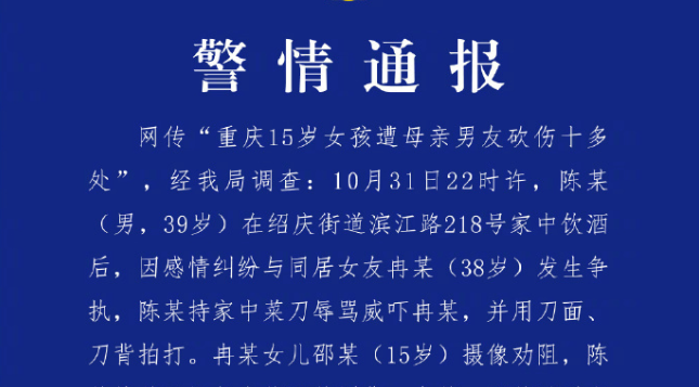 重庆彭水一男子持刀砍伤女友女儿被拘10日