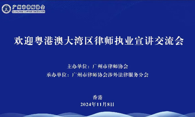 广州赴港举办“欢迎粤港澳大湾区律师执业宣讲会”