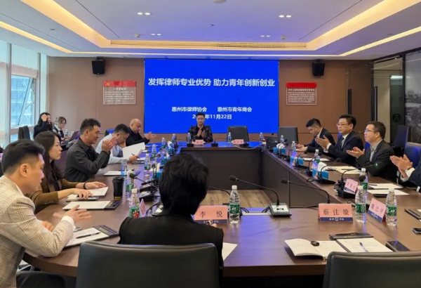 惠州市律师协会：“发挥律师专业优势，助力青年创新创业” 交流座谈会成功举办