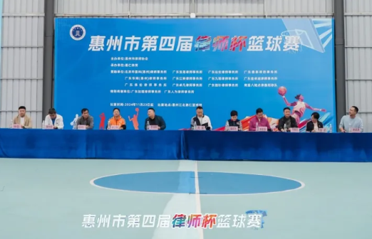 惠州市律师协会：惠州市第四届“律师杯”篮球赛激情开幕！