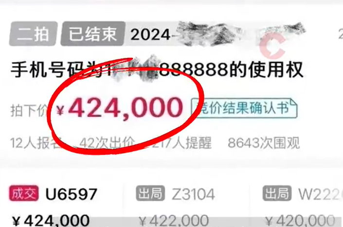 尾号888888手机号被法拍42万成交,该手机号码经过42次出价