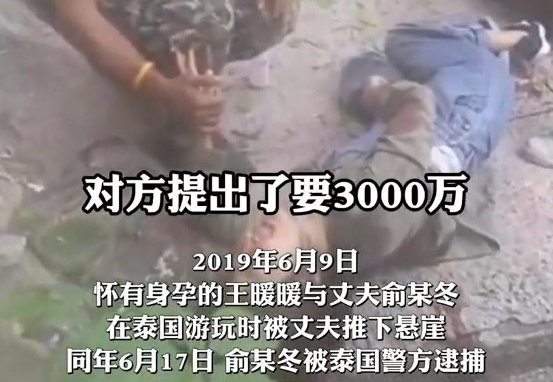 泰国孕妇坠崖案双方仍未离婚,俞某冬甚至要求赔偿三千万离婚费